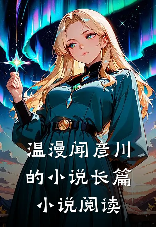 温漫闻彦川的小说长篇小说阅读