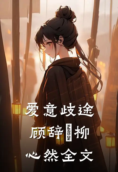 爱意歧途顾辞璟柳心然全文