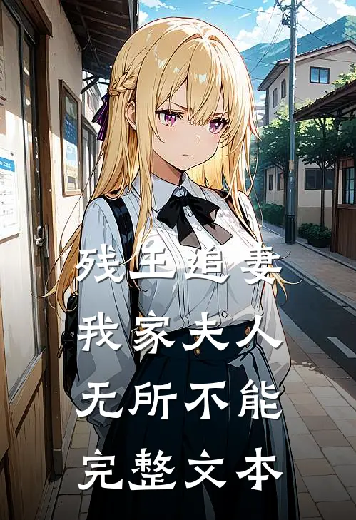 残王追妻：我家夫人无所不能完整文本