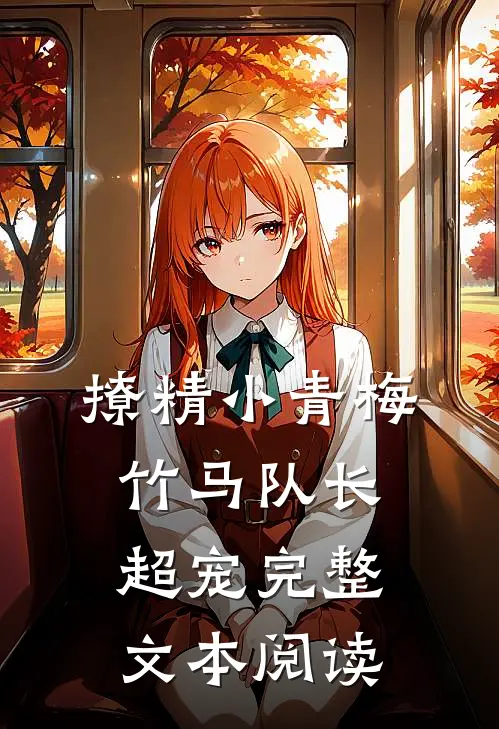 撩精小青梅：竹马队长超宠完整文本阅读