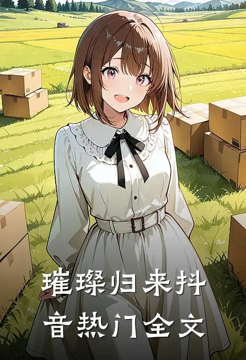 璀璨归来抖音热门全文
