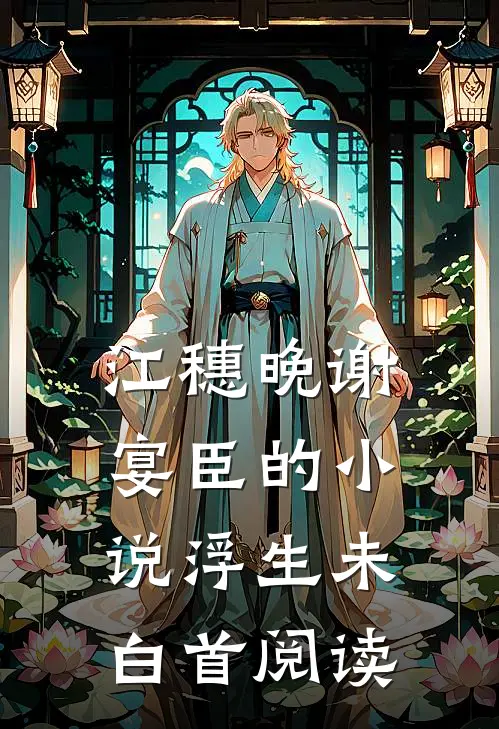江穗晚谢宴臣的小说浮生未白首阅读