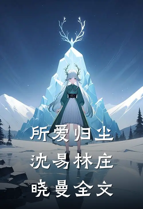 所爱归尘沈易林庄晓曼全文