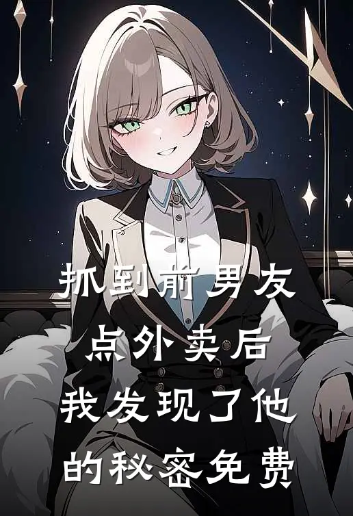 抓到前男友“点外卖”后，我发现了他的秘密免费