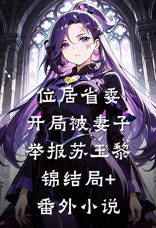 位居省委，开局被妻子举报苏玉黎锦结局+番外小说