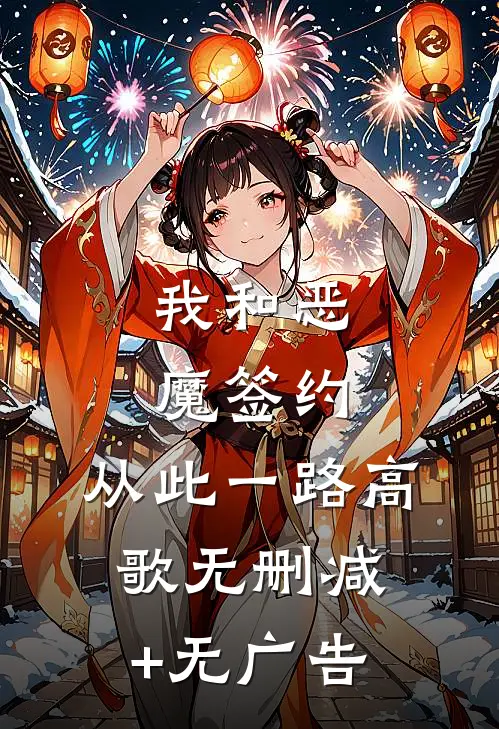 我和恶魔签约，从此一路高歌无删减+无广告