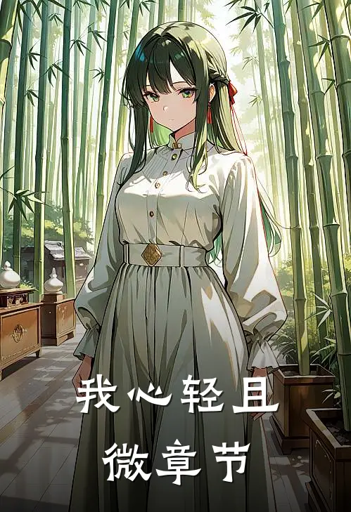 我心轻且微章节