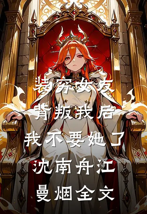 装穷女友背叛我后，我不要她了沈南舟江曼烟全文