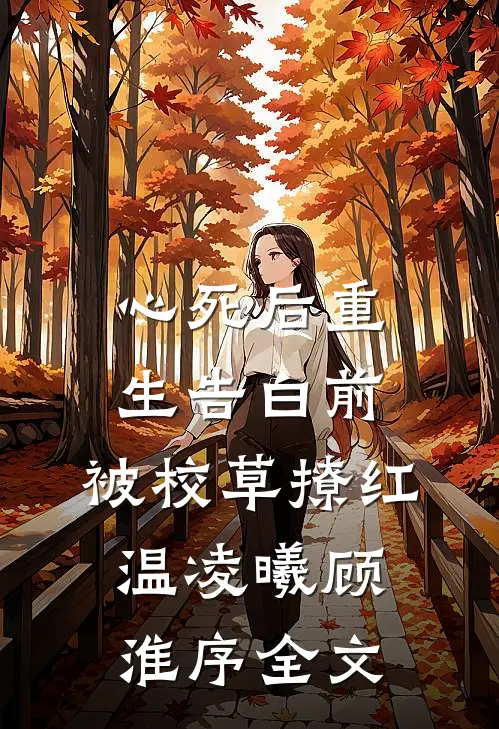 心死后重生告白前，被校草撩红温凌曦顾淮序全文