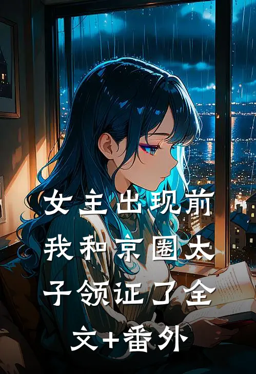 女主出现前，我和京圈太子领证了全文+番外