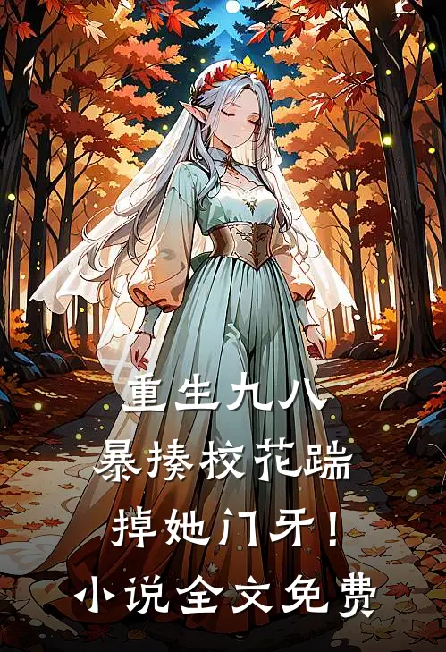 重生九八：暴揍校花踹掉她门牙！小说全文免费