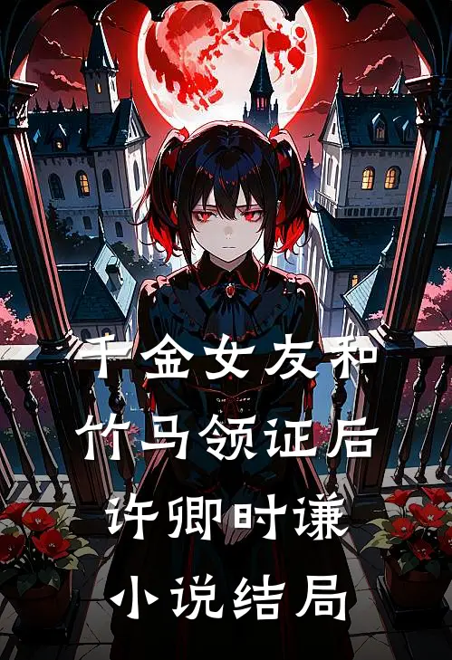 千金女友和竹马领证后许卿时谦小说结局