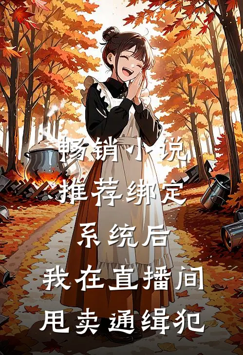 畅销小说推荐绑定系统后，我在直播间甩卖通缉犯