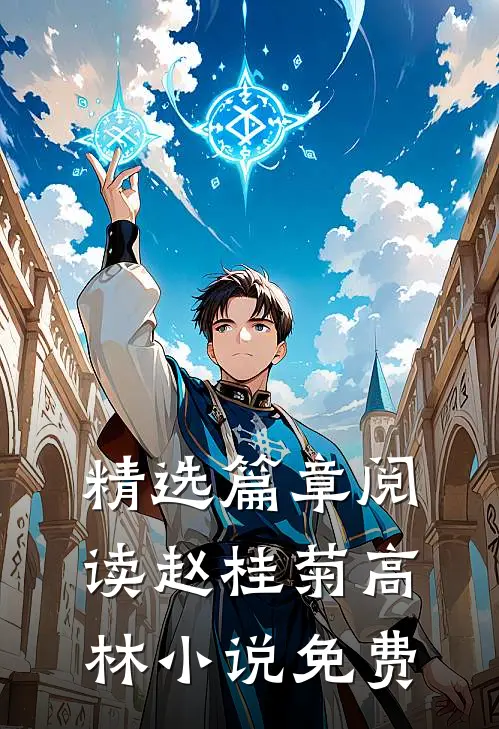 精选篇章阅读赵桂菊高林小说免费