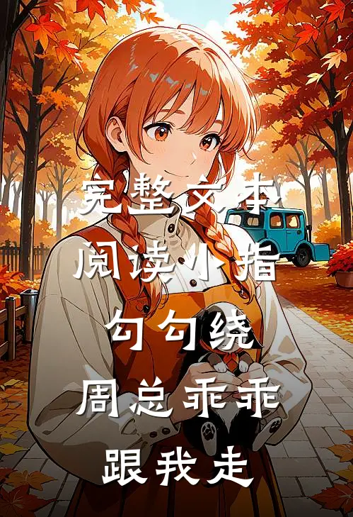 完整文本阅读小指勾勾绕，周总乖乖跟我走