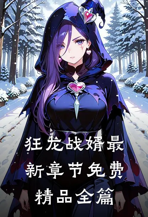 狂龙战婿最新章节免费精品全篇