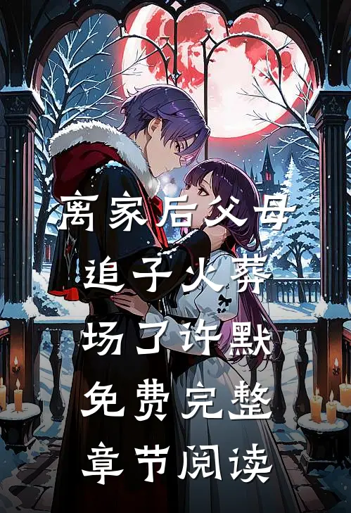 离家后父母追子火葬场了许默免费完整章节阅读