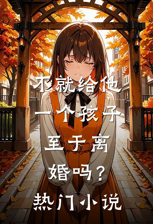 不就给他一个孩子，至于离婚吗？热门小说