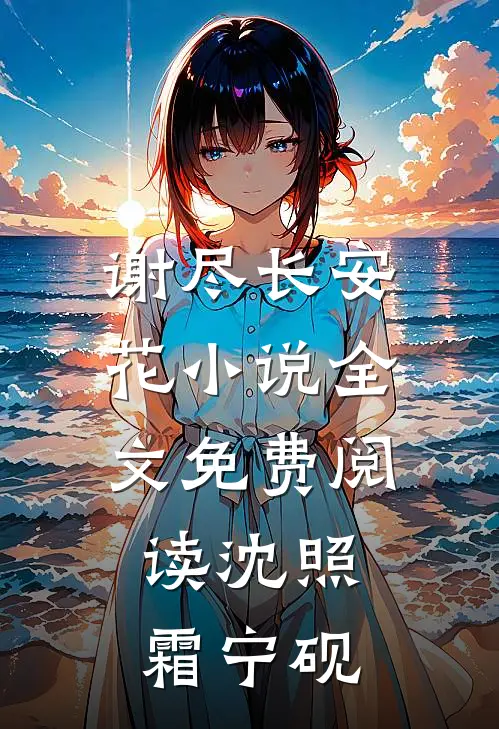 谢尽长安花小说全文免费阅读沈照霜宁砚
