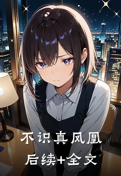 不识真凤凰后续+全文