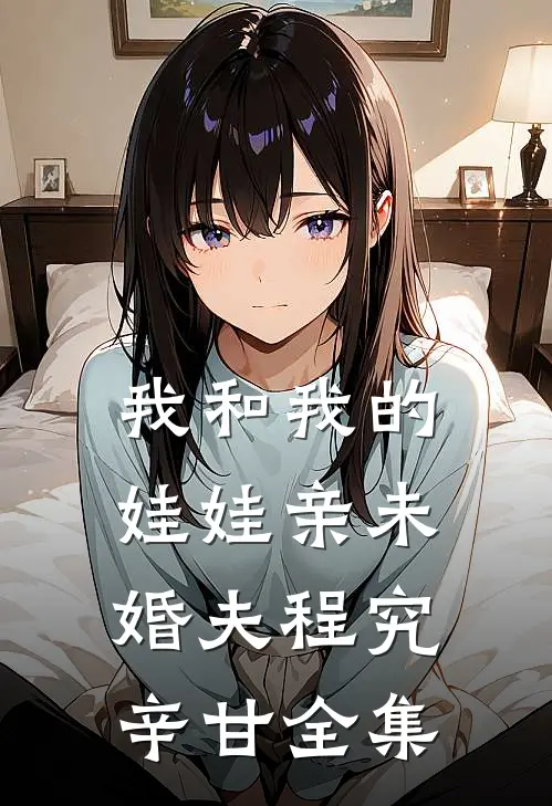 我和我的娃娃亲未婚夫程究辛甘全集