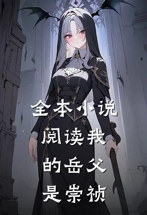 全本小说阅读我的岳父是崇祯