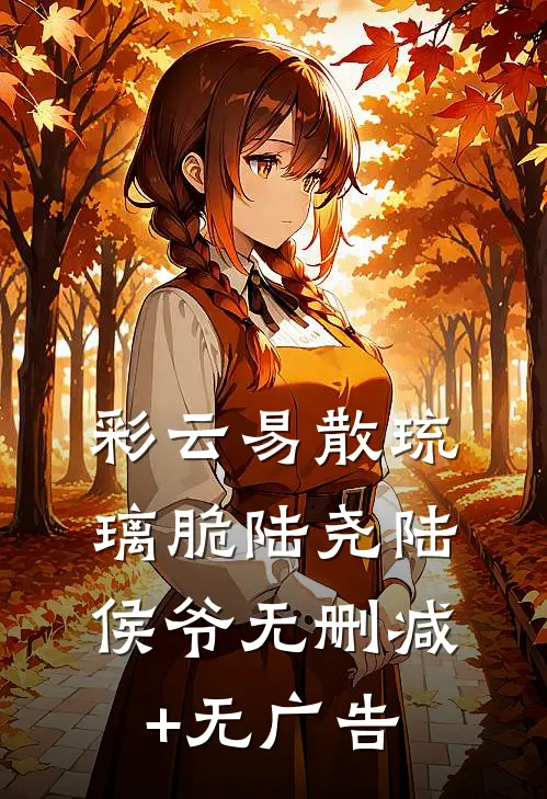 彩云易散琉璃脆陆尧陆侯爷无删减+无广告