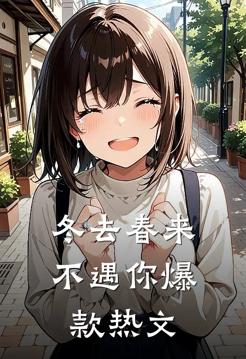 冬去春来不遇你爆款热文