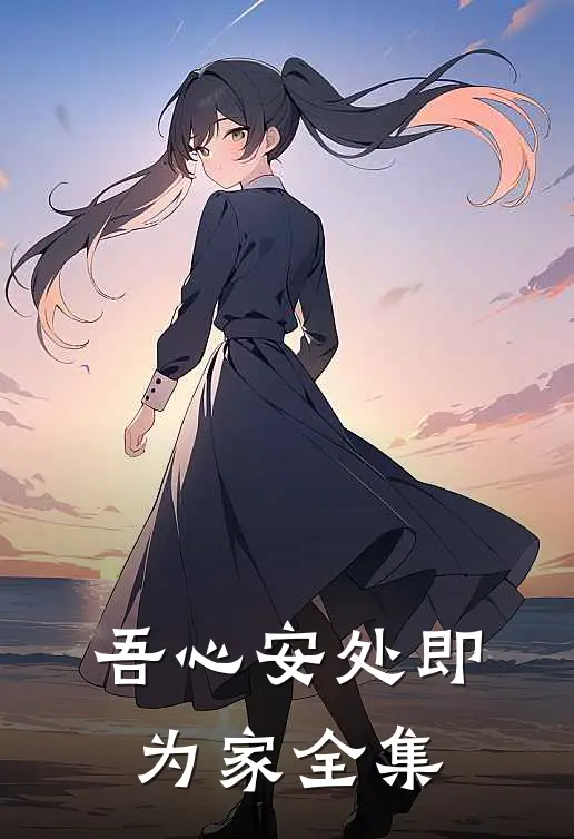 吾心安处即为家 全集