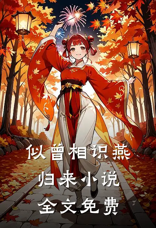 似曾相识燕归来小说全文免费