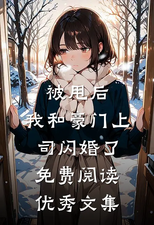 被甩后,我和豪门上司闪婚了免费阅读优秀文集
