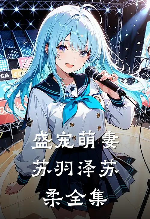 盛宠萌妻苏羽泽苏柔全集