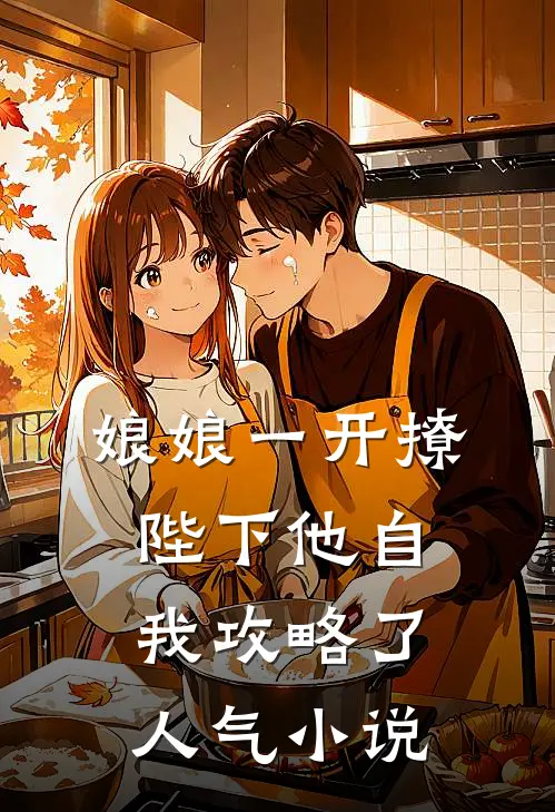 娘娘一开撩，陛下他自我攻略了人气小说