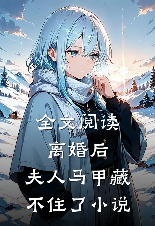 全文阅读离婚后,夫人马甲藏不住了小说
