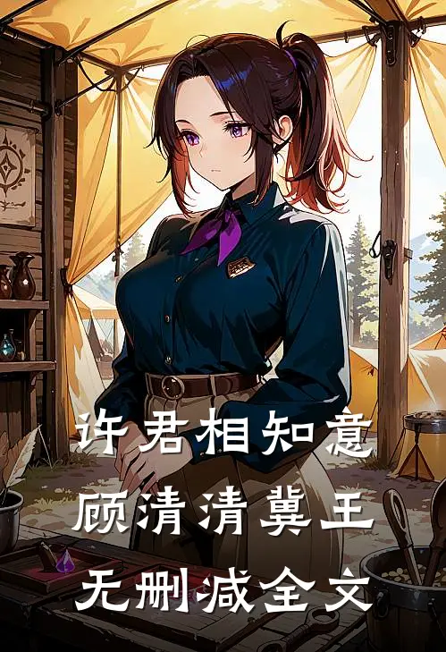 许君相知意顾清清冀王无删减全文