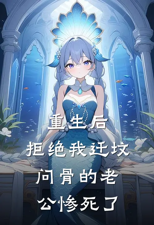 重生后，拒绝我迁坟问骨的老公惨死了