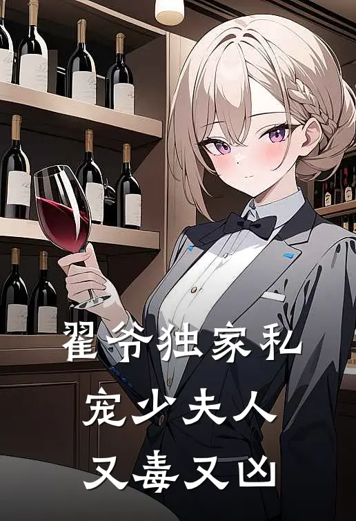 翟爷独家私宠少夫人又毒又凶