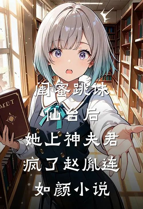 闺蜜跳诛仙台后，她上神夫君疯了赵胤连如颜小说