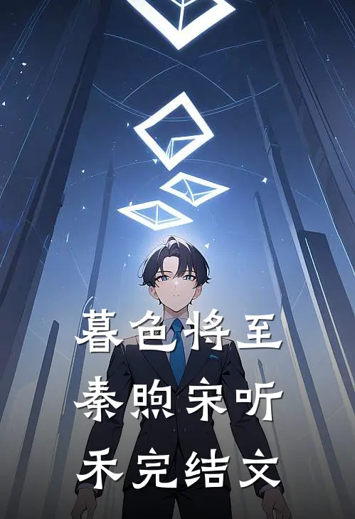 暮色将至秦煦宋听禾完结文