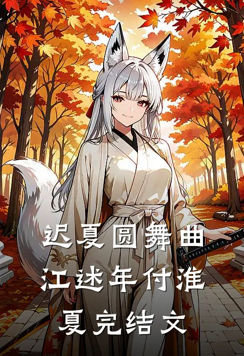 迟夏圆舞曲江述年付淮夏完结文