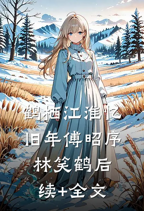 鹤栖江淮忆旧年傅昭序林笑鹤后续+全文