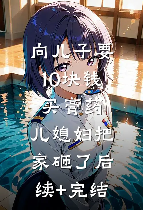 向儿子要10块钱买膏药，儿媳妇把家砸了后续+完结