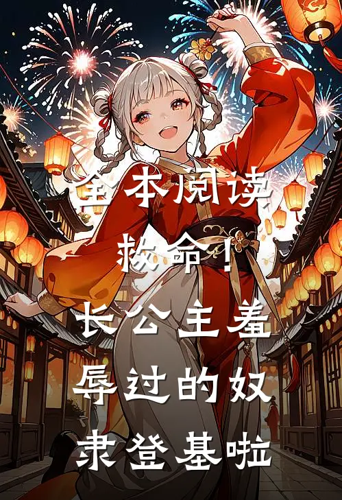 全本阅读救命！长公主羞辱过的奴隶登基啦