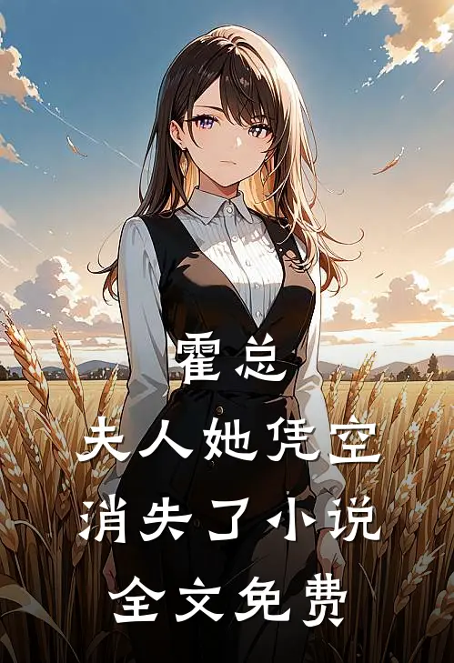霍总，夫人她凭空消失了小说全文免费