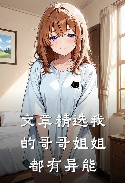 文章精选我的哥哥姐姐都有异能