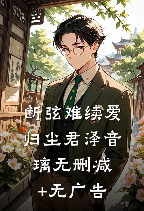 断弦难续爱归尘君泽音璃无删减+无广告