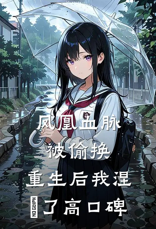 凤凰血脉被偷换，重生后我涅槃了高口碑
