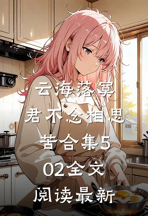云海落寞，君不念相思苦合集502全文阅读最新