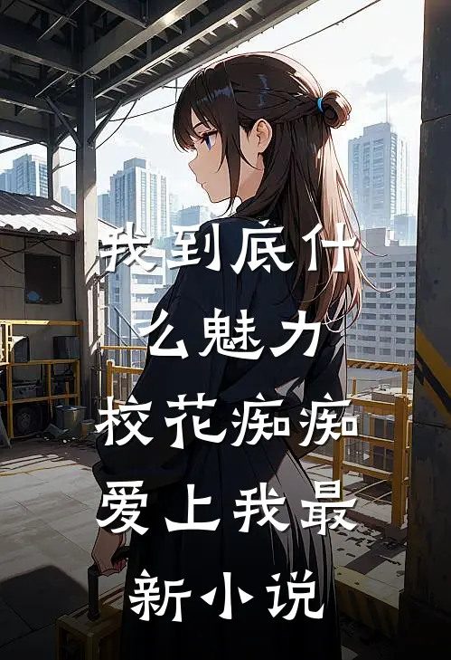 我到底什么魅力,校花痴痴爱上我最新小说