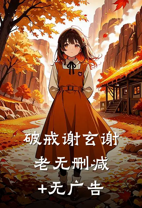 破戒谢玄谢老无删减+无广告